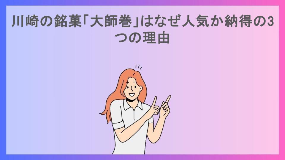 川崎の銘菓「大師巻」はなぜ人気か納得の3つの理由